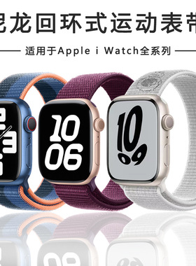 适用applep苹果iwatchs109se透气尼龙编织s11回环魔术贴ultra表带