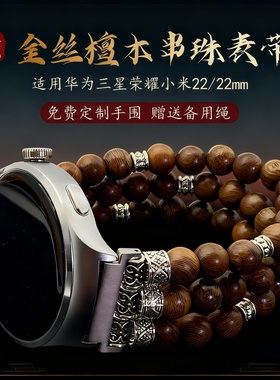 适用华为gt6532手表带檀木手串佛珠watch4pro文玩荣耀男女20/22mm