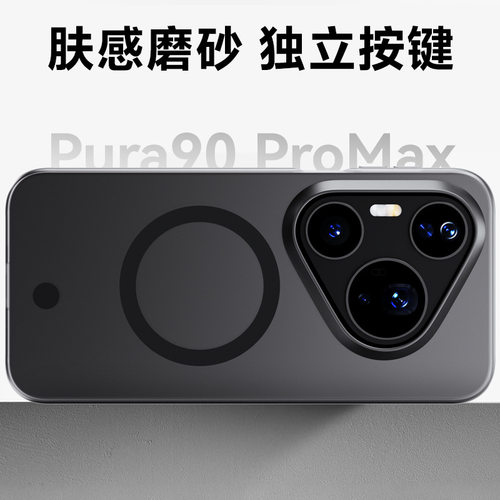适用华为Pura90promax雾砂手机壳