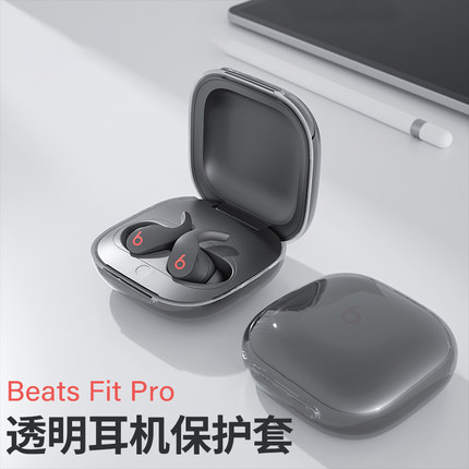 适用魔音Beats Fit Pro耳机保护套新款beats蓝牙耳机透明保护软壳