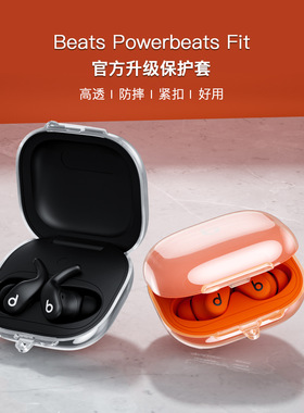 适用魔音Beats Powerbeats fit新款全包透明保护套Power Beats Fit运动耳机壳无线蓝牙收纳盒纯色tpu软壳