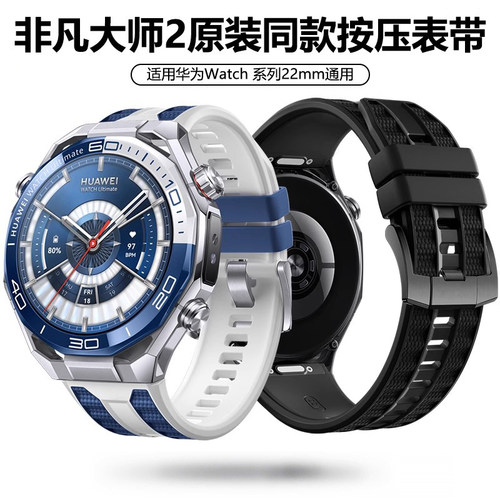 适用华为非凡大师2双色硅胶按键表带WatchUltimate2官方同款腕带