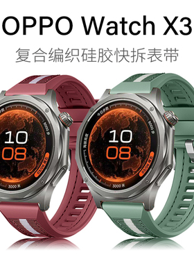 适用OPPOWatchX3复合编织硅胶OPPO手表带WatchX/X2/S按压快拆表带