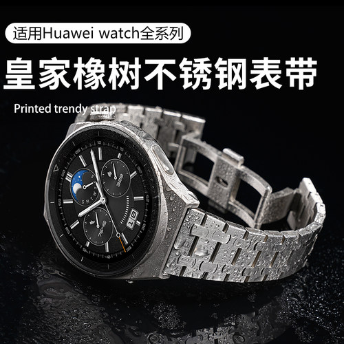 华为watch4金属皇家橡树表带