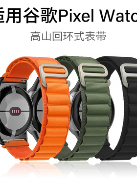 适用谷歌Pixel Watch4代手表高山回环式表带谷歌3代G字扣编织表带