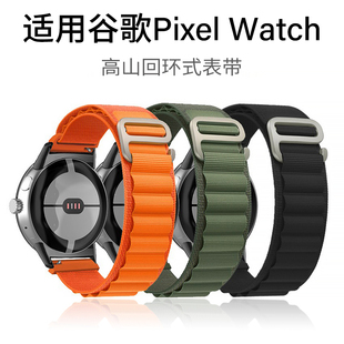 适用谷歌Pixel Watch4代手表高山回环式表带谷歌3代G字扣编织表带