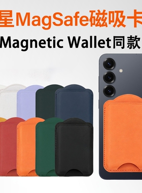 适用三星GalaxyS26Ultra手机壳背贴MagSafe磁吸真皮插卡包S25ultra公交银行S24卡套MagneticWallet身份证件套