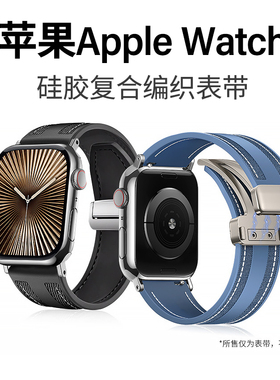 适用苹果Ultra3/2手表AppleiWatchS11硅胶复合se编织10磁吸扣表带