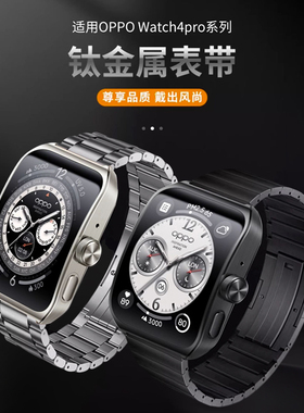 适用OPPOWatch4pro一株钛金属表带WatchX2/X/S智能手表钛工型表链