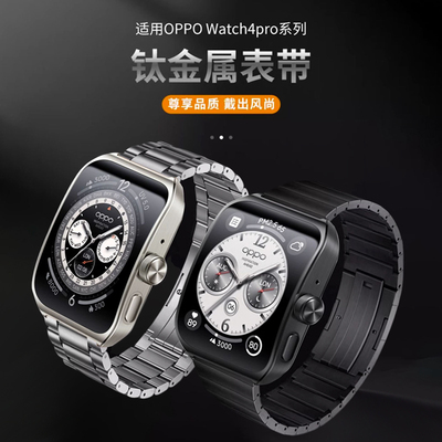 适用OPPOWatch4pro一株钛金属表带WatchX2/X/S智能手表钛工型表链