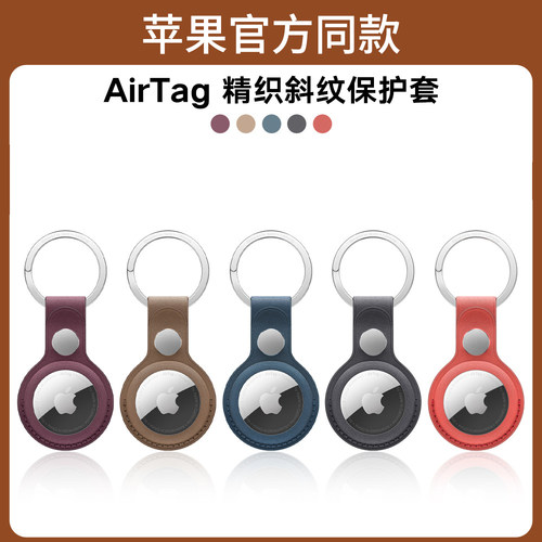 适用苹果AirTag追踪器防丢定位器精织斜纹保护套壳airtags钥匙扣
