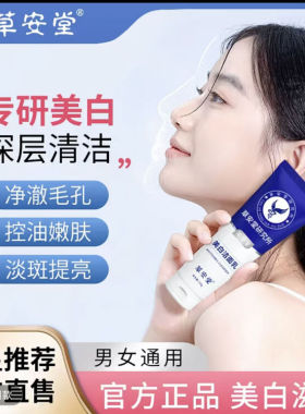 草安堂美白洗面奶清洁控油淡斑洗面奶 植丽集美白洗面奶清洁控油