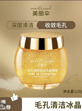 美丽伞毛孔焕肤清洁冰晶      时尚小屋毛孔清洁冰晶