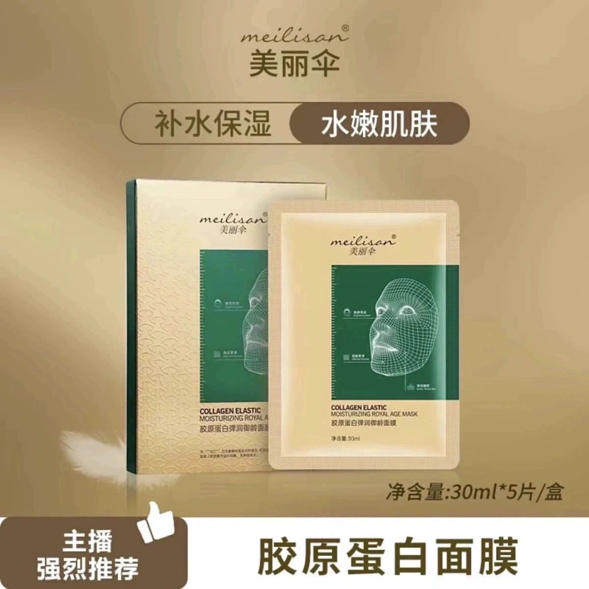 美丽伞胶原蛋白弹润御龄面膜HZ28 新款升级版 施逅胶原蛋白面膜