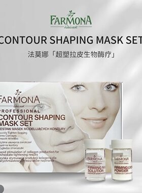 FARMONA法莫娜超塑拉皮生物酶疗套盒      芳姿妍如初少女紧致套