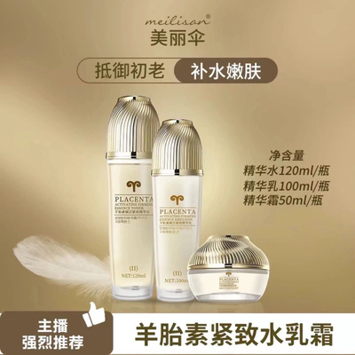 美丽伞羊胎素紧致水乳霜WJ 升级版 韩美肌羊胎素紧张水乳霜套盒WJ