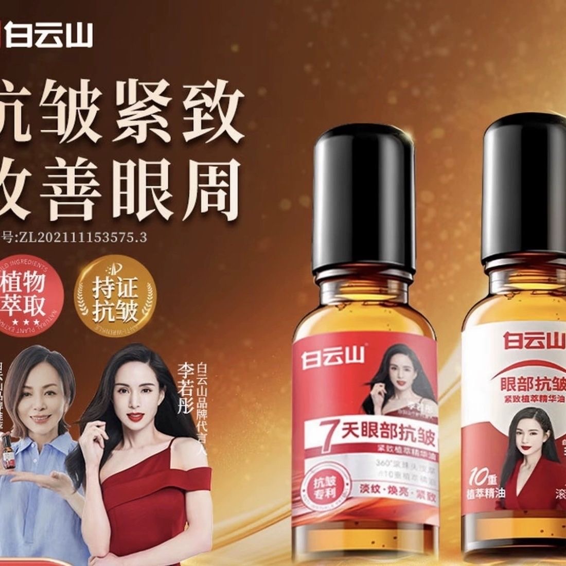 官方正品拍一发二白云山抗皱紧致眼部精华油 升级版 ccbox精华液