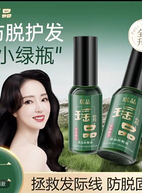 官方正品董璇代言瑶品精华防脱液草本萃取 升级版 cqrzen防脱精华