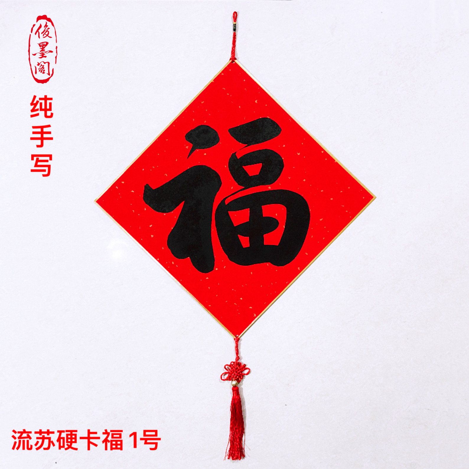 定制手写福字万年红洒金加厚金边硬卡纸斗方门贴黑字福书法创作品,节庆用品/礼品,福字/窗花/窗贴,淘宝优惠券,粉丝福利购,淘宝优惠卷