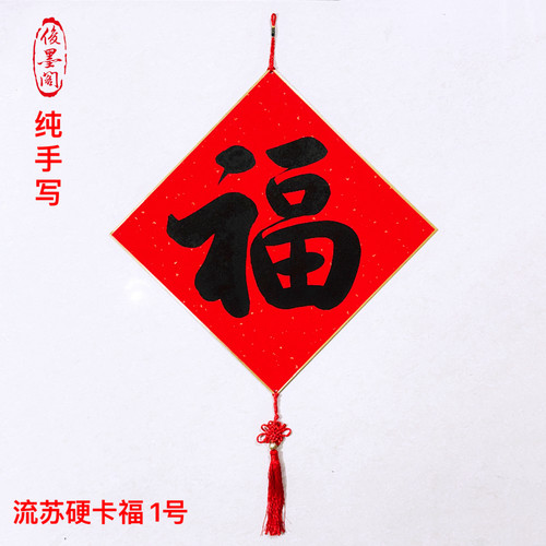 俊墨阁手写福字定制加厚金边硬卡