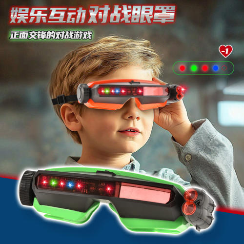 红外线多人对战眼罩儿童玩具枪