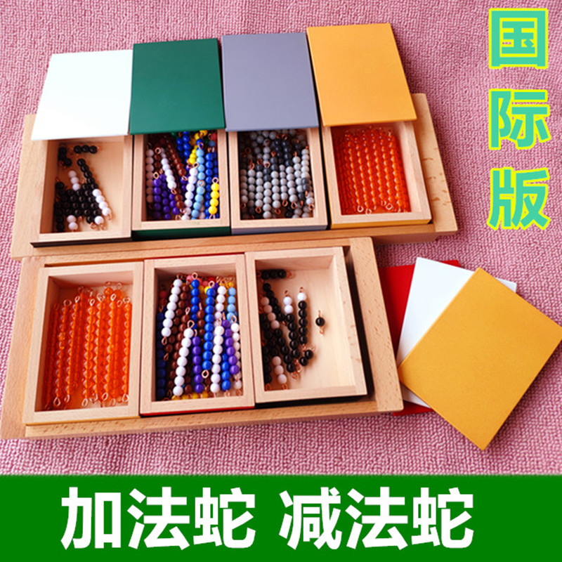 蒙台梭利蒙氏教具加法蛇减法蛇