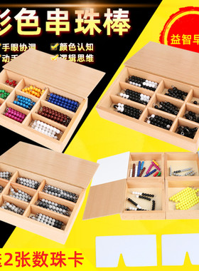 蒙台蒙特梭利蒙氏数学教具幼儿园灰色黑白彩色串珠棒早教益智玩具