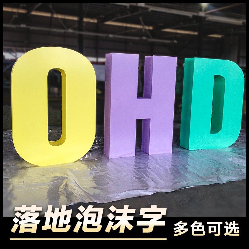 立体泡沫字pvc广告字美陈商场展会字母门头定制户外落地大字双面
