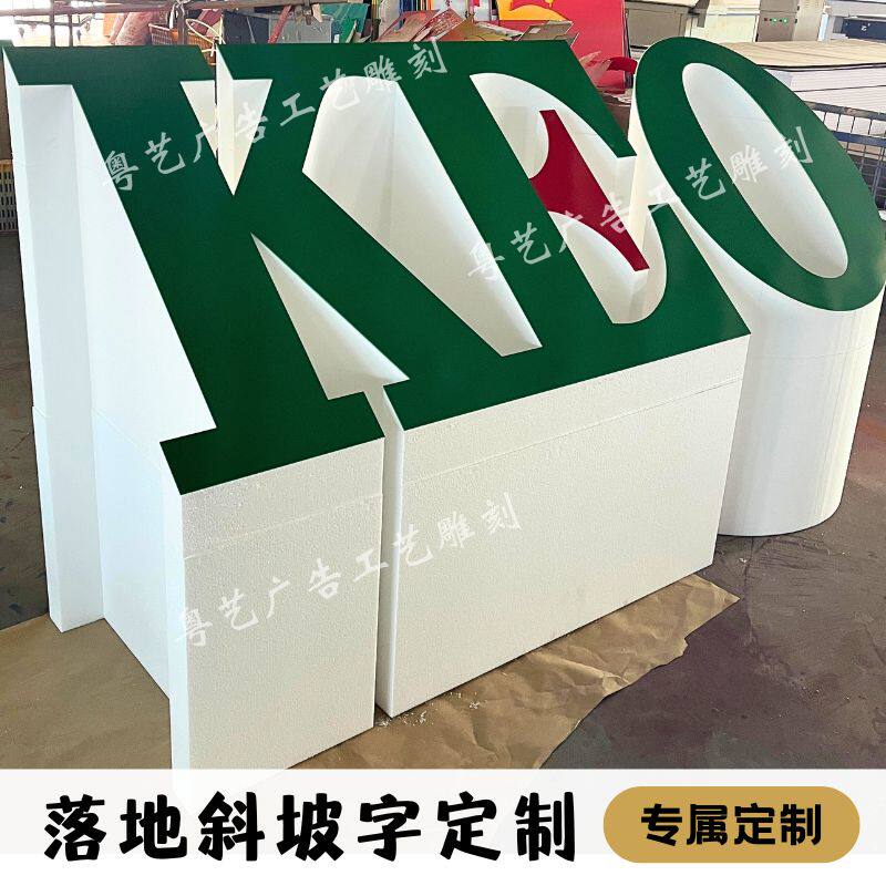 广告字立体泡沫字斜坡