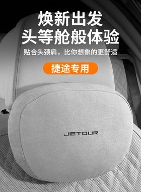 26款捷途旅行者头枕腰靠征服X70L大圣25款自由者X90PLUS/X95内饰