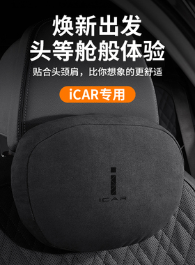 专用26款iCAR超级V23头枕腰靠icarv27座椅腰靠24款03t/v03软颈枕