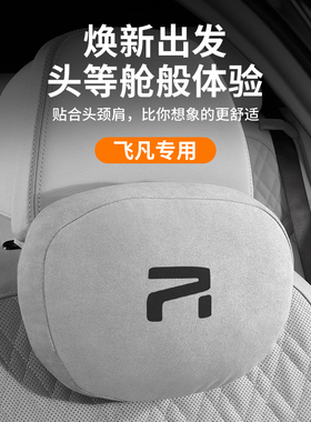 专用25款飞凡F7头枕腰靠都市版R7进阶版21款ER6智享版R后驱PRO版