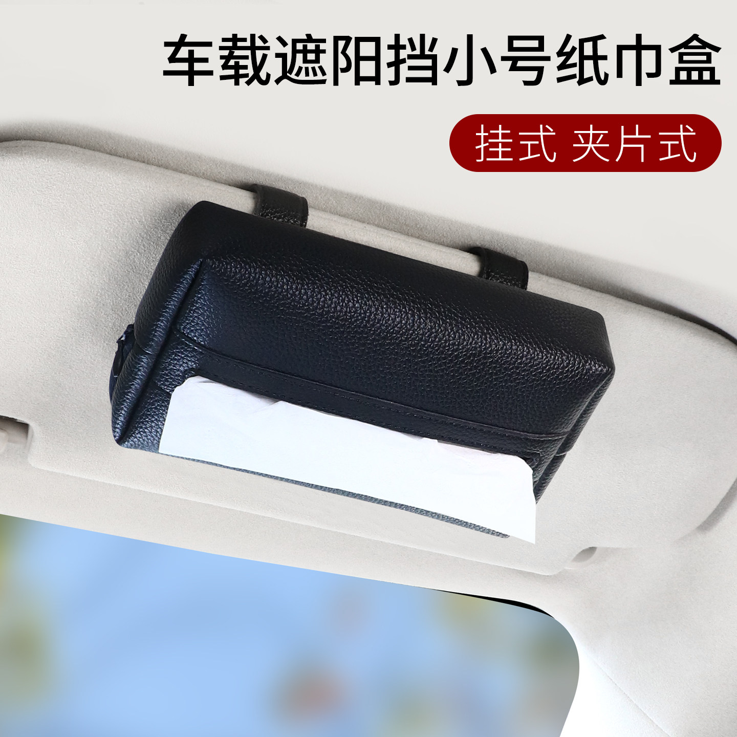 遮阳板夹片式车载小号抽纸巾盒