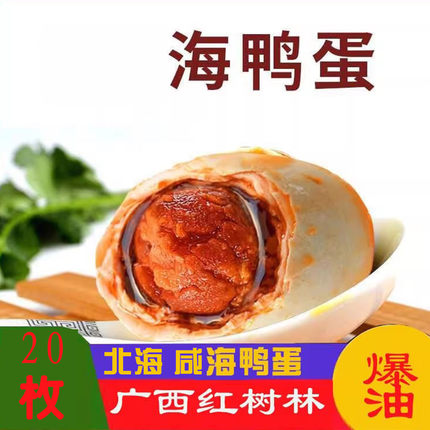 广西特产北海老渔村海鸭蛋正品红树林烤咸鸭蛋正宗流油整箱批发