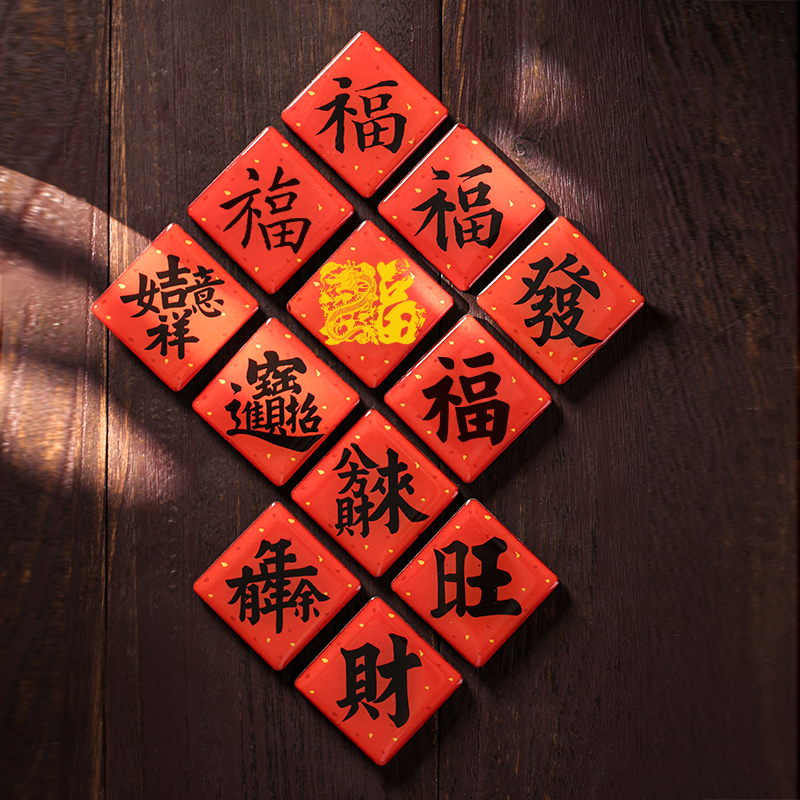 2026马年丰字/招财进宝/财/旺/发/福字冰箱贴过年新年春节装饰贴,家居饰品,冰箱贴,淘宝优惠券,粉丝福利购,淘宝优惠卷