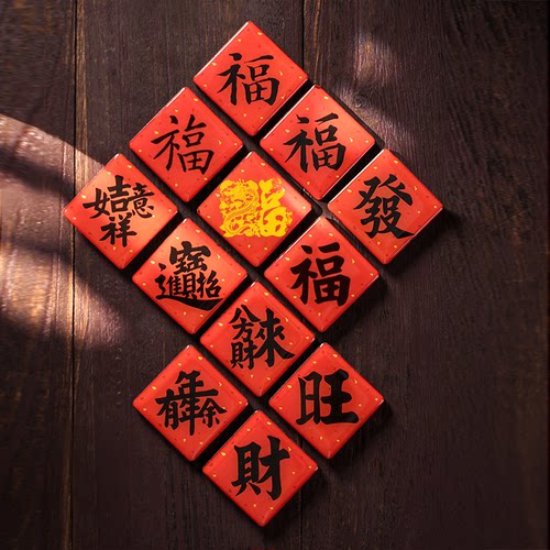 招财进宝/财/旺/发/福字冰箱贴