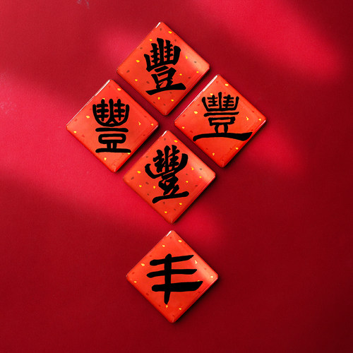 2026新款丰字冰箱贴五谷丰登/福字/招财进宝装饰磁性磁力贴