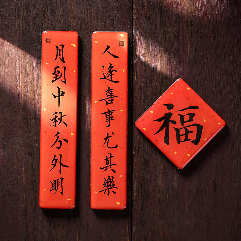 中秋国风手写书法对联冰箱贴礼盒送礼长辈礼物木质创意装饰磁贴