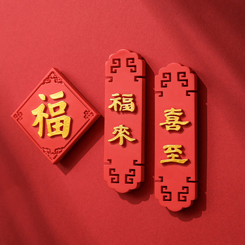 高级感国风喜至福来冰箱贴