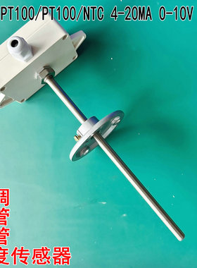 NTC热敏中央空调风管温度传感器PT100/PT1000铂电阻插入式热电偶