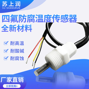 PT100热电阻四氟防腐探头盲管铁氟龙温控探头PT1000 NTC10K耐酸碱