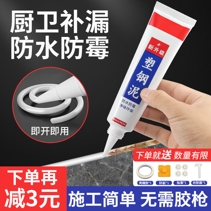 速发塑钢泥防胶防霉卫生间防水胶厨卫马桶补漏填缝密泥水封堵漏王