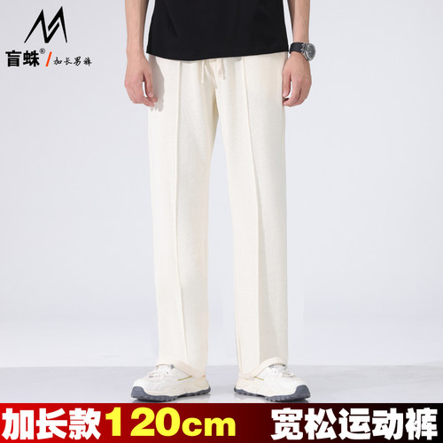 盲蛛120cm加长版运动裤高个子