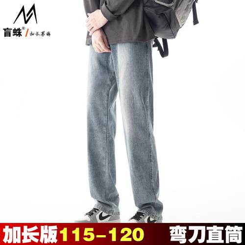 盲蛛加长版牛仔裤120cm直筒宽松