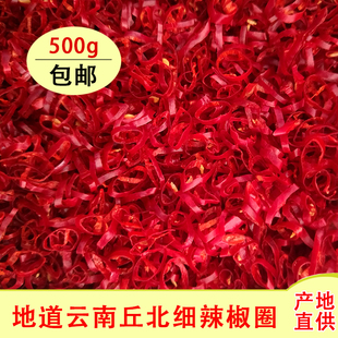 【丘北超细辣椒圈】辣椒节500g干红辣椒段辣椒节云南特产香辣无籽