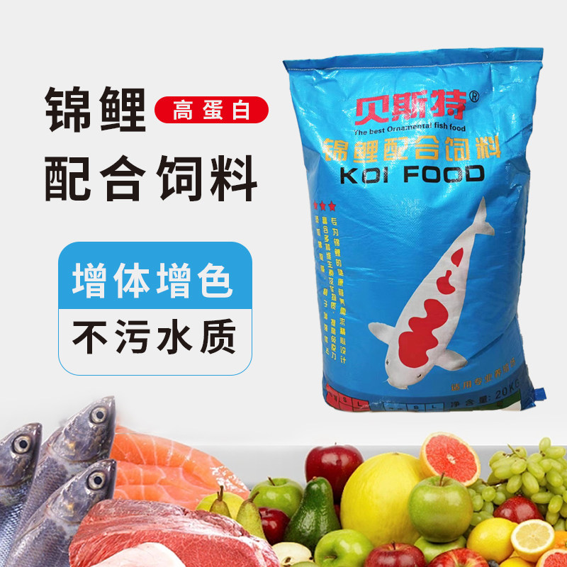 贝斯特经济型观赏鱼食粮大包装渔场育成增色增艳不浑水日本锦鲤