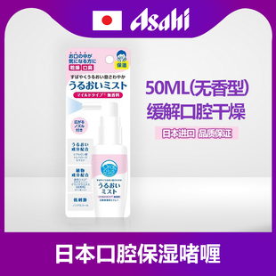 日本进口朝日口腔保湿喷雾无唾液干燥减少湿润化疗口干症口渴50ml