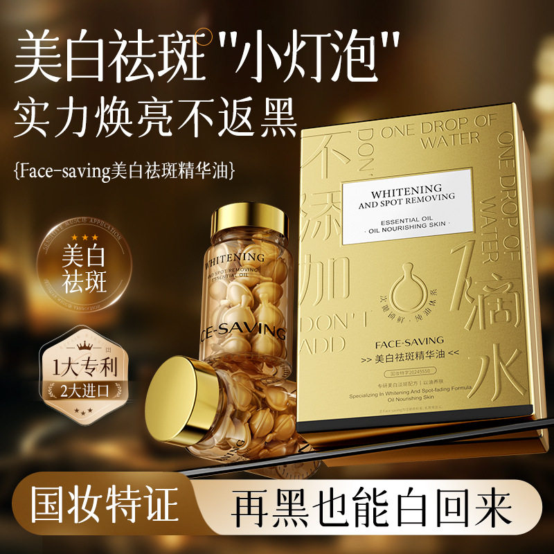 Face-saving美白祛斑精华油 补水滋润以油养肤面部精华油次抛胶囊