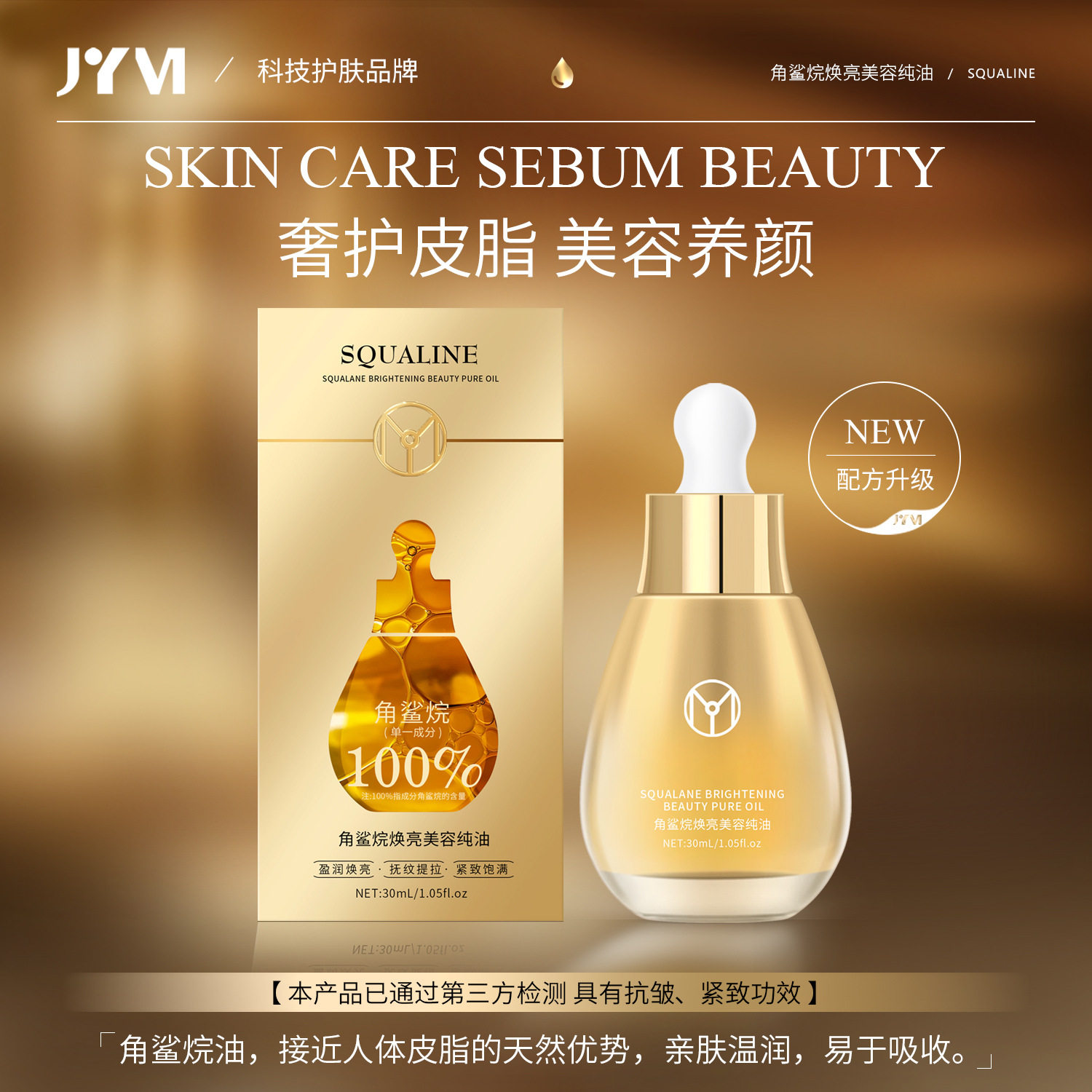 JYVI真怡美角鲨烷焕亮美容纯油滋润修护提亮护肤精华