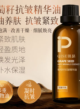 琪瑟葡萄籽抗皱精华油男女面部精华滋润紧致全身可用身体按摩精油